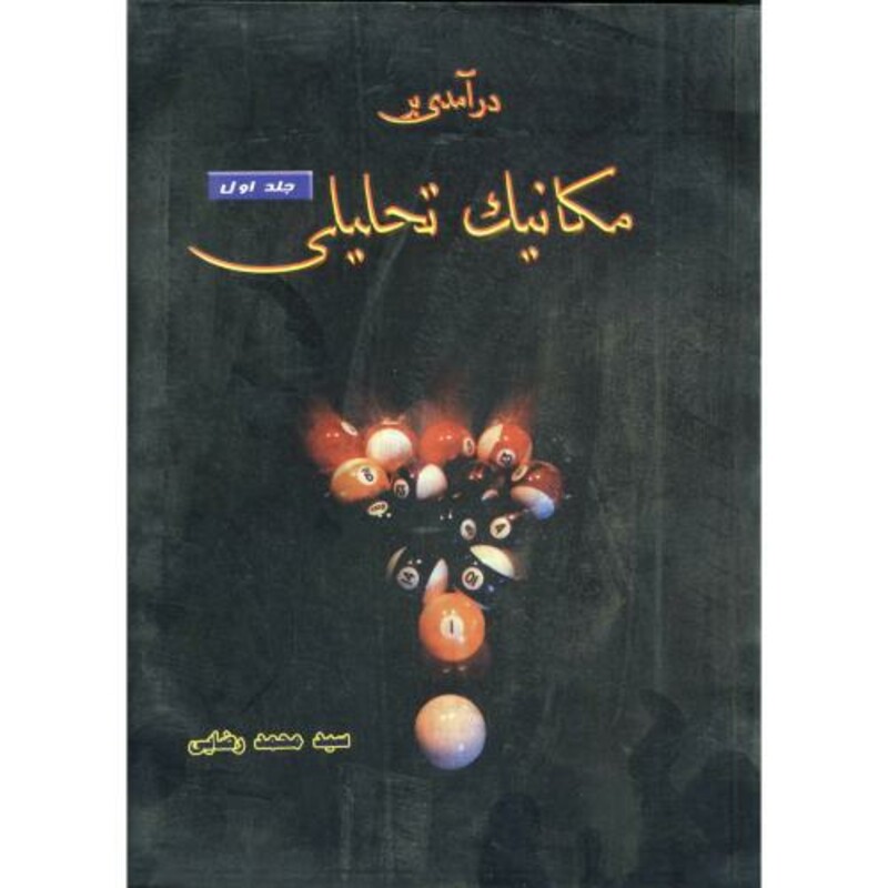 کتاب درآمدی بر مکانیک تحلیلی ج 1