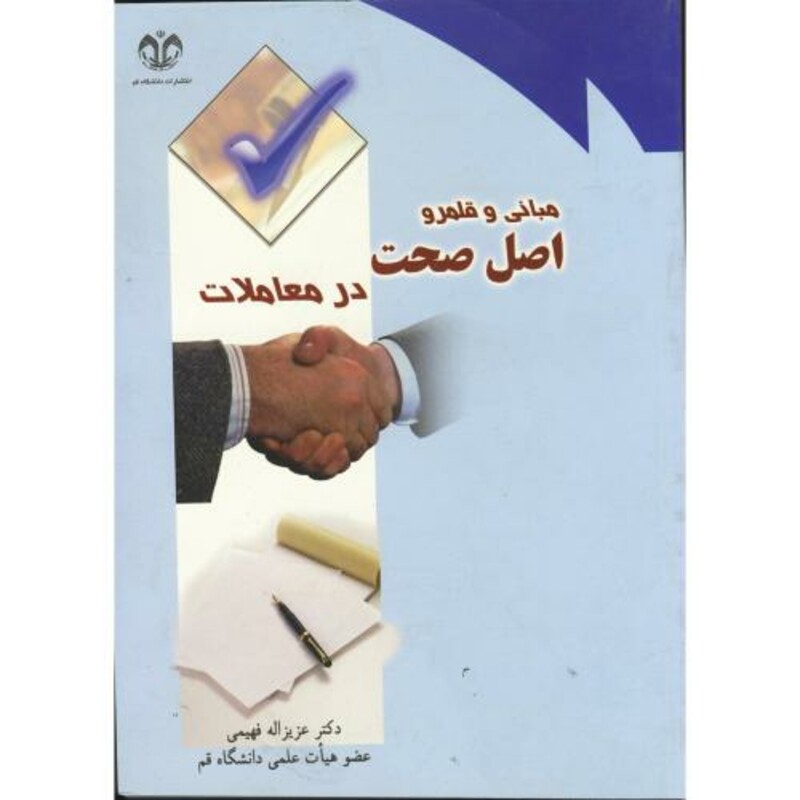 کتاب مبانی و قلمرو اصل صحت در معاملات