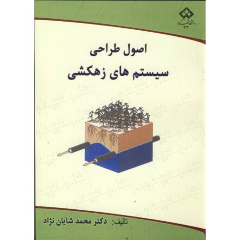 کتاب اصول طراحی سیستم های زهکشی