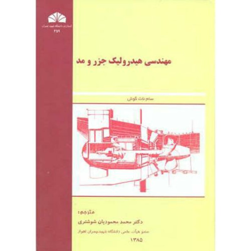 کتاب مهندسی هیدرولیک جزر و مد نشر شرق