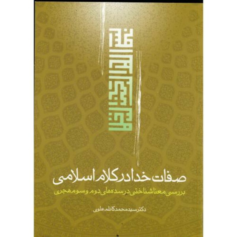 کتاب صفات خدا در کلام اسلامی