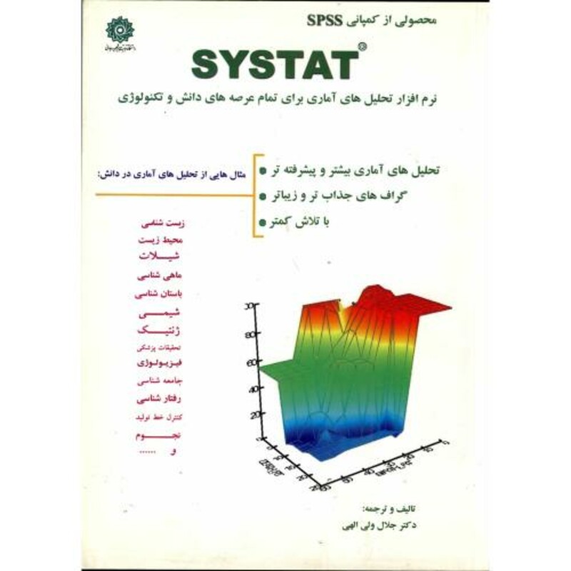 کتاب سیس تت نرم افزار تحلیل های آماری برای تمام عرصه های دانش و تکنولوژی