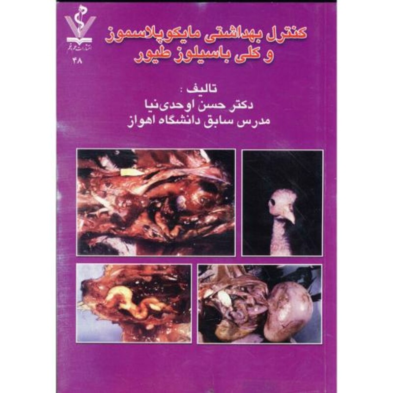 کتاب کنترل بهداشتی مایکوپلاسموز و کلی باسیلوز طیور