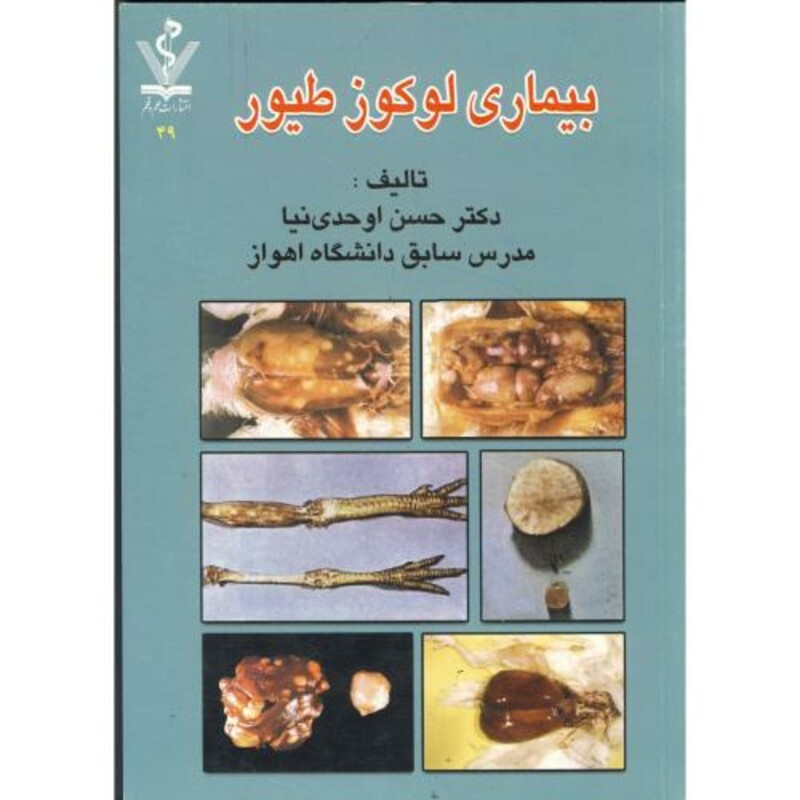 کتاب بیماری لوکوز طیور