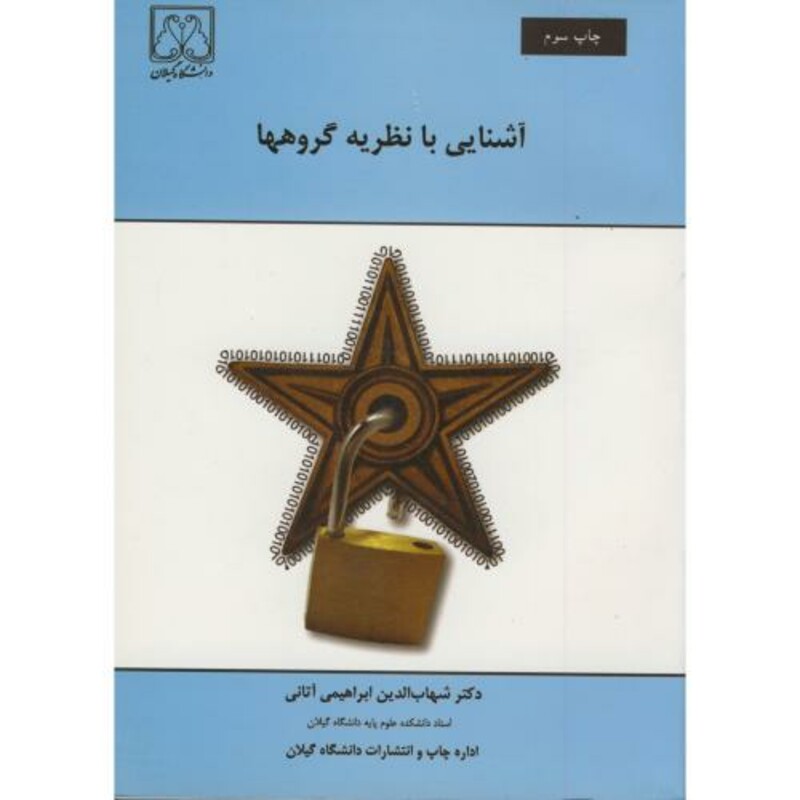 کتاب آشنایی با نظریه گروهها