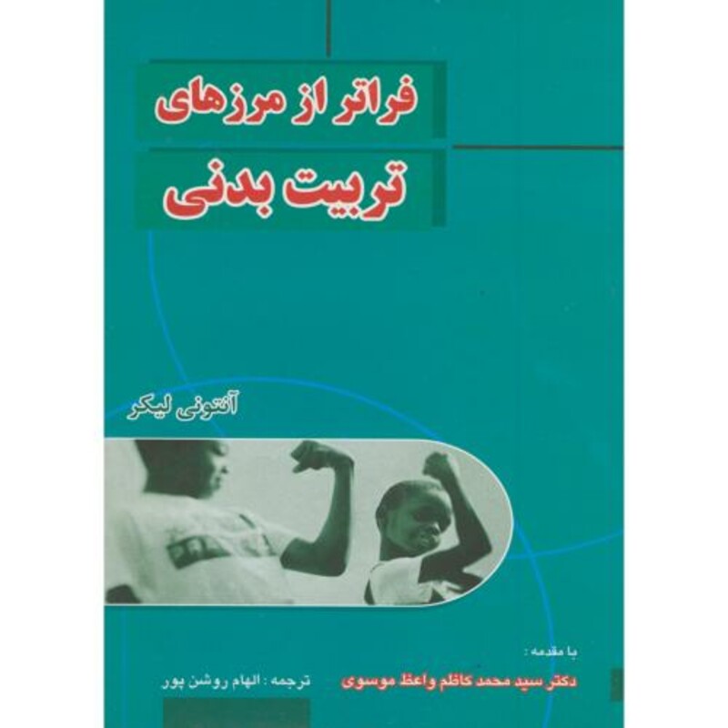 کتاب فراتر از مرزهای تربیت بدنی