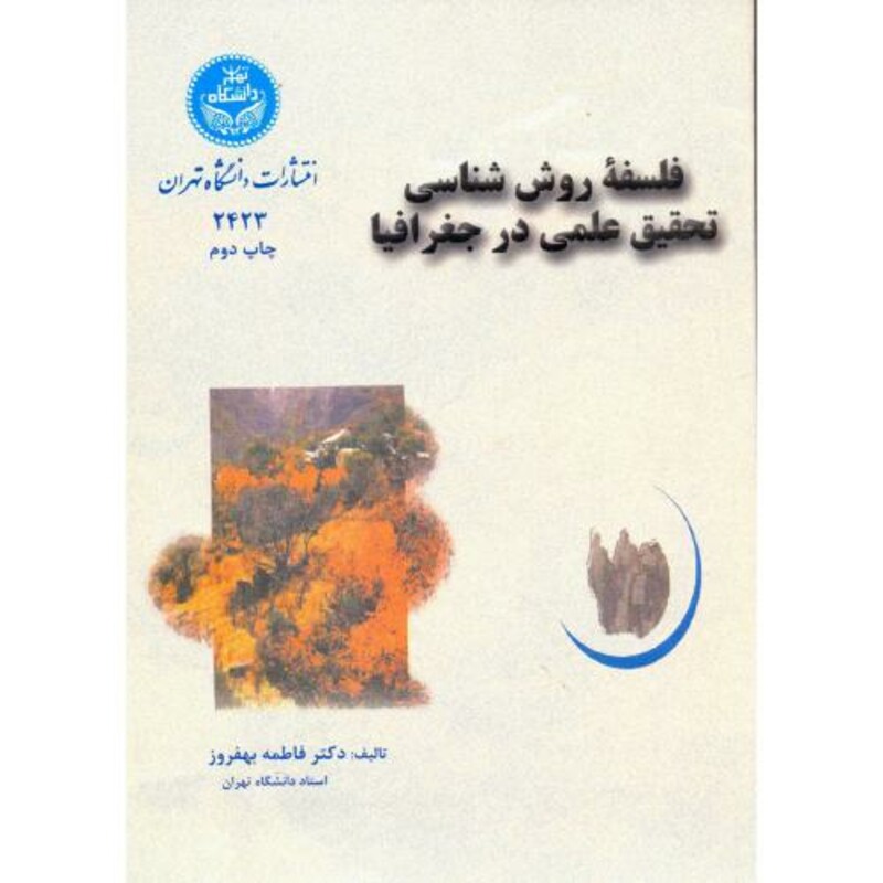 کتاب فلسفه روش شناسی تحقیق علمی در جغرافیا