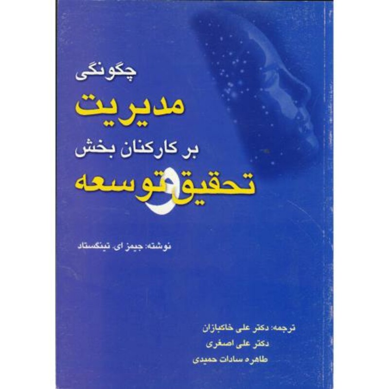 کتاب چگونگی مدیریت بر کارکنان بخش تحقیق و توسعه