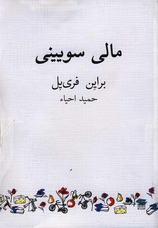 کتاب مالی سویینی