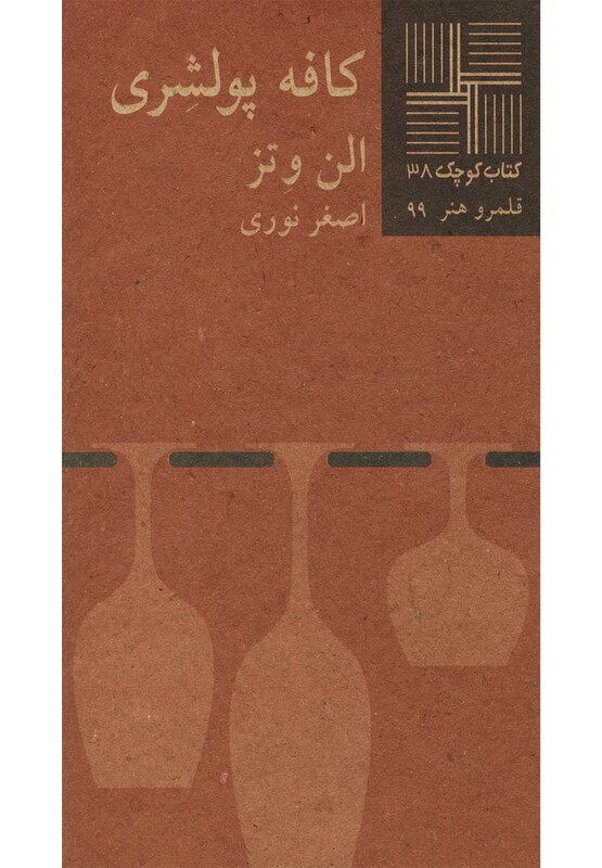 کتاب کوچک 38 کافه پولشری