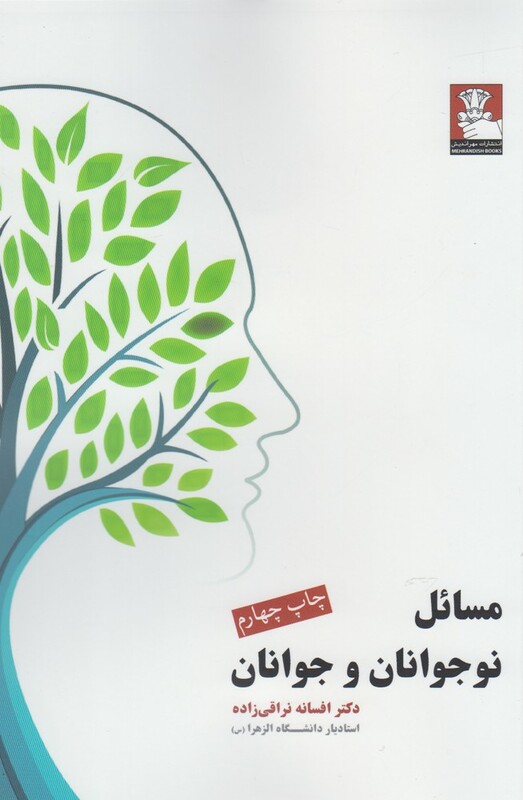 کتاب مسائل نوجوانان و جوانان نشر مهراندیش