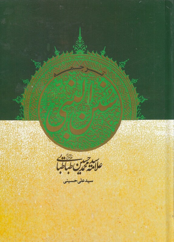 کتاب ترجمه سنن النبی