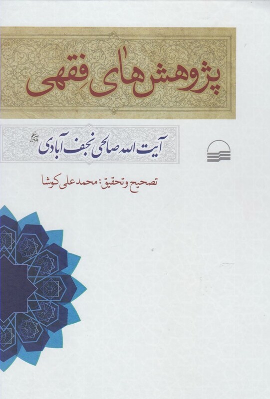 کتاب پژوهش های فقهی نجف آبادی