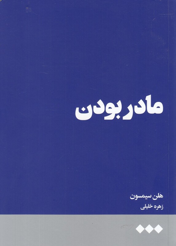 کتاب مادر بودن نشر هنوز