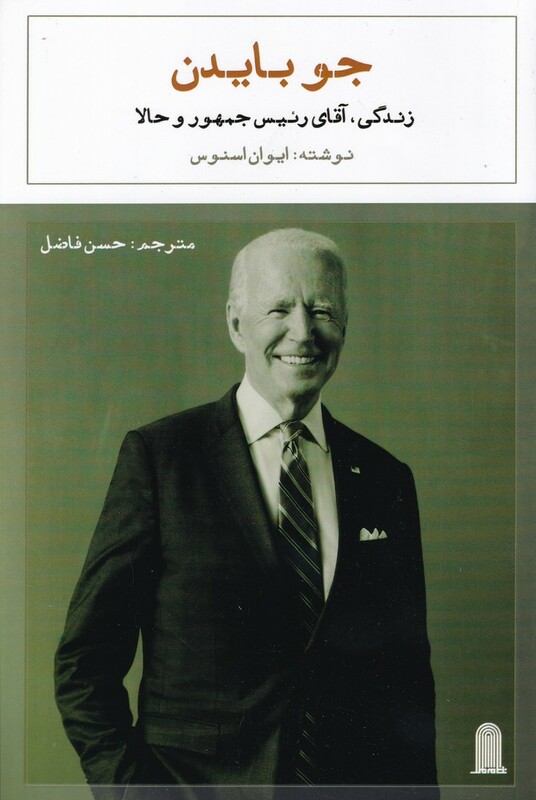 کتاب جو بایدن زندگی آقای رئیس جمهور و حالا