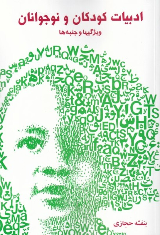 ادبیات کودکان و نوجوانان