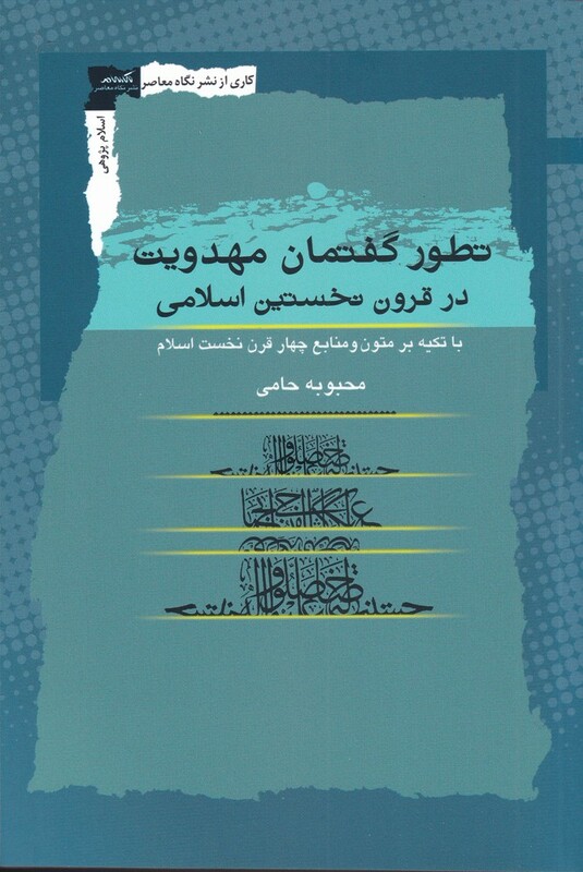 کتاب تطور گفتمان مهدویت