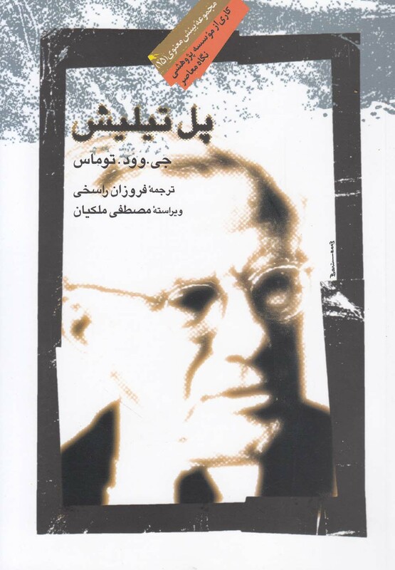 پل تیلیش نشر نگاه معاصر