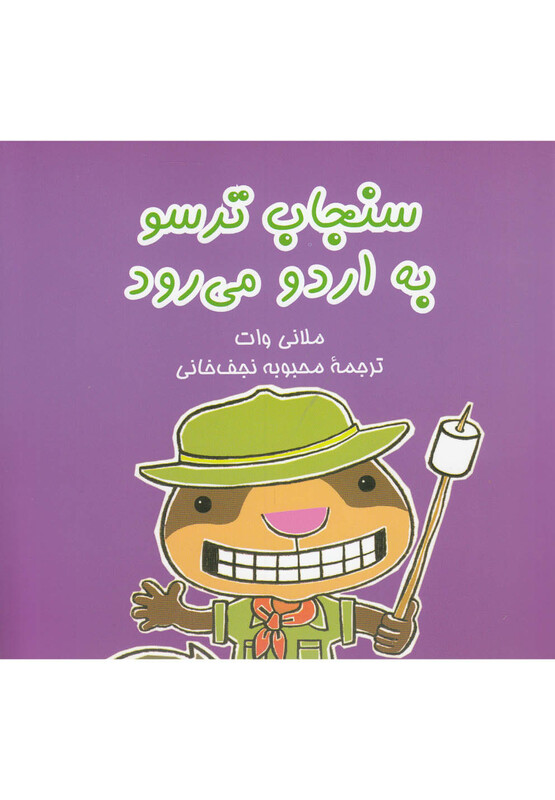 کتاب به اردو می رود از سنجاب ترسو 6