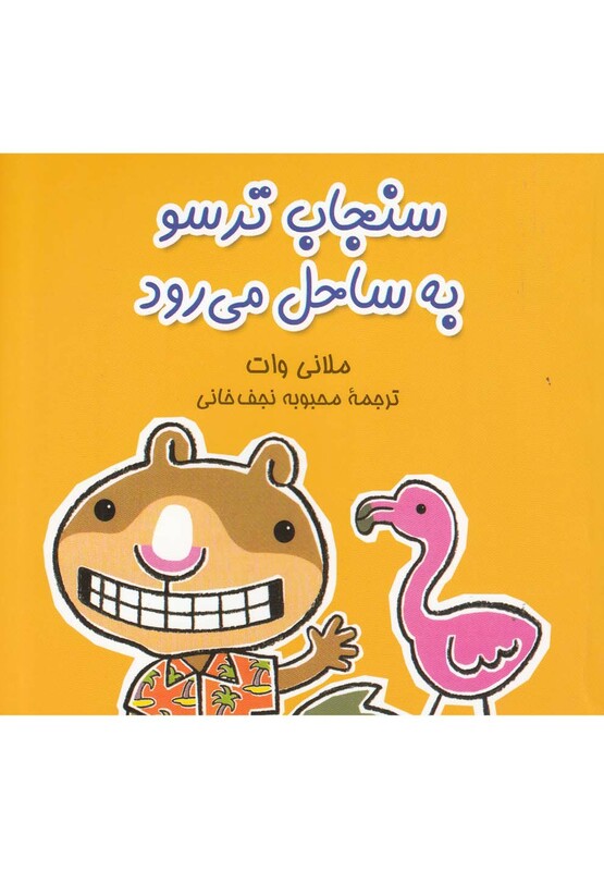 به ساحل می رود از سنجاب ترسو 3