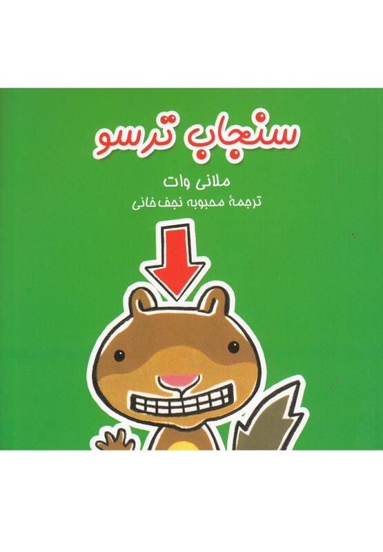 سنجاب ترسو 1