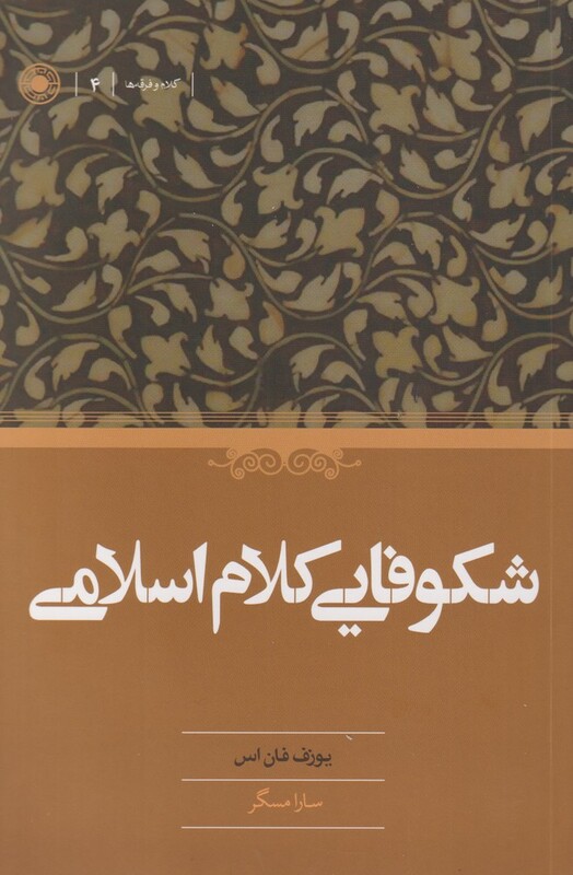 کتاب شکوفایی کلام اسلامی