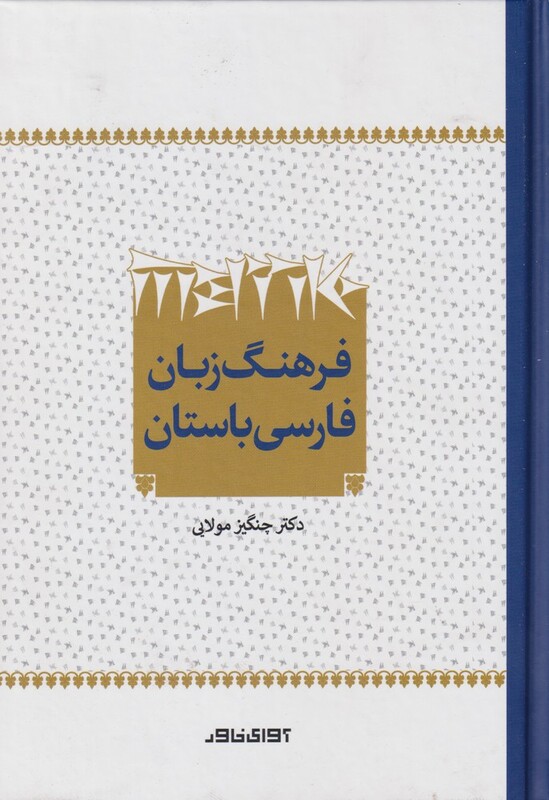 فرهنگ زبان فارسی باستان