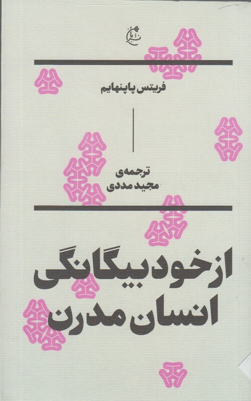 کتاب از خود بیگانگی انسان مدرن