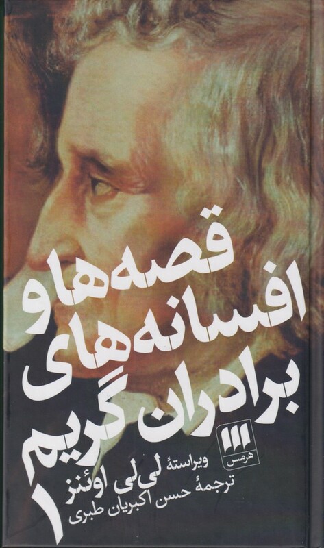 کتاب قصه ها و افسانه های برادران گریم 2 ج