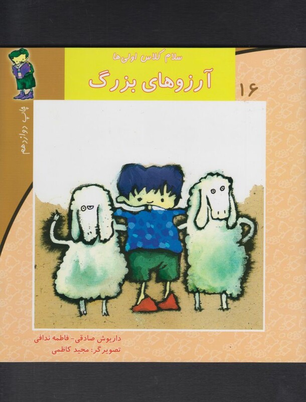 کتاب سلام کلاس اولی ها 16 آرزو ها بزرگ