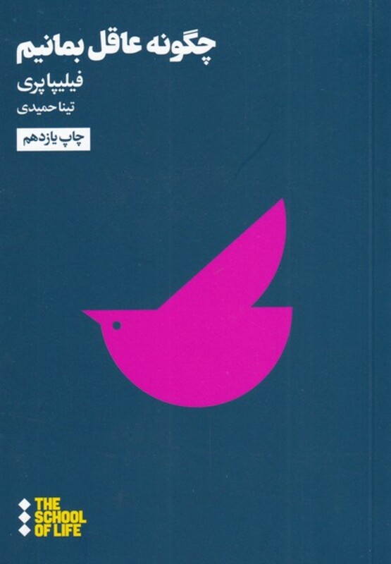 مدرسه زندگی چگونه عاقل بمانیم