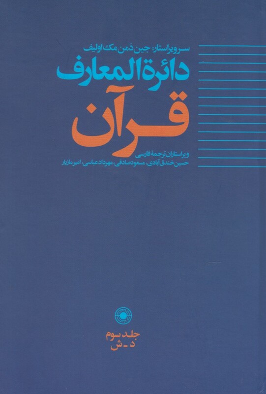 کتاب دائره المعارف قرآن