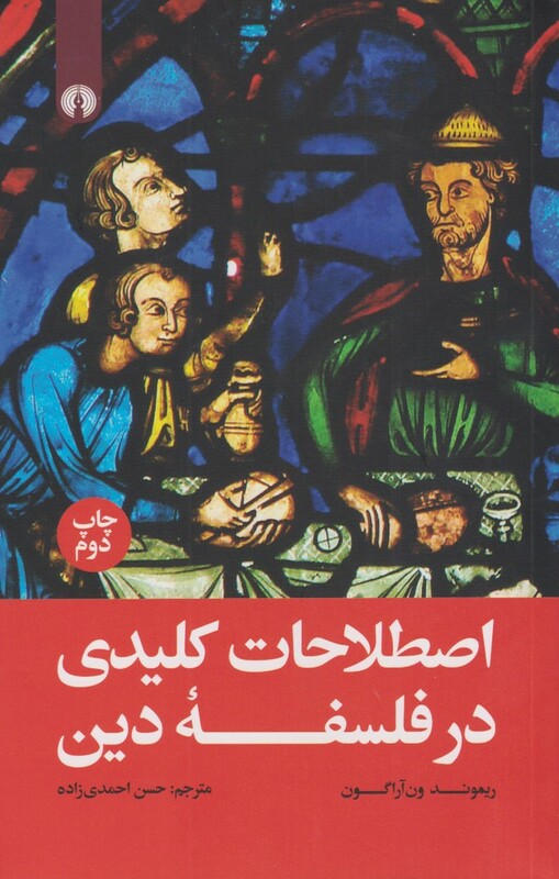 کتاب اصطلاحات کلیدی در فلسفه دین