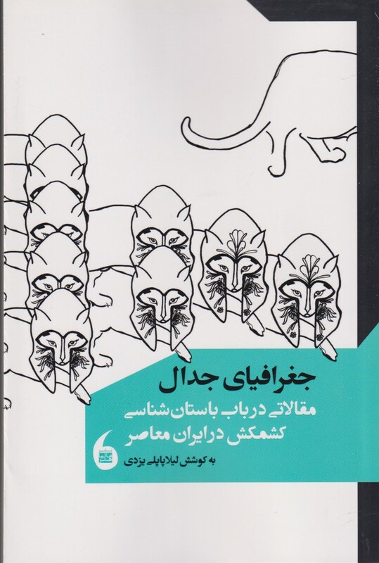 کتاب جدال جغرافیا مقالاتی‌ در‌باب‌ باستان‌ شناسی