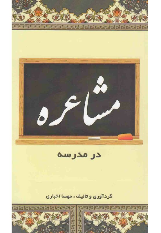 کتاب مشاعره در مدرسه