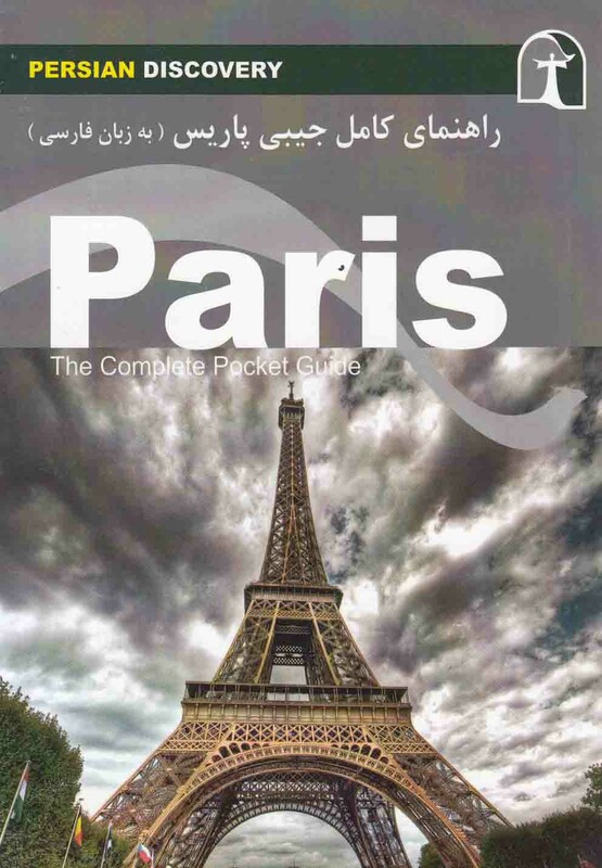 کتاب راهنمای کامل جیبی پاریس