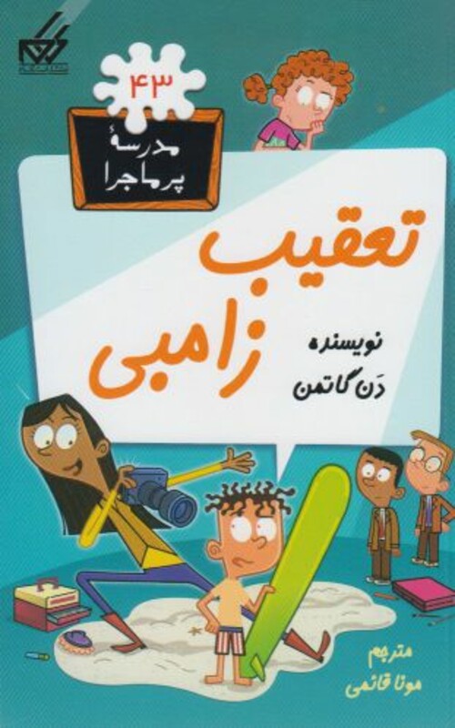 کتاب مدرسه پر ماجرا 43 تعقیب زامبی