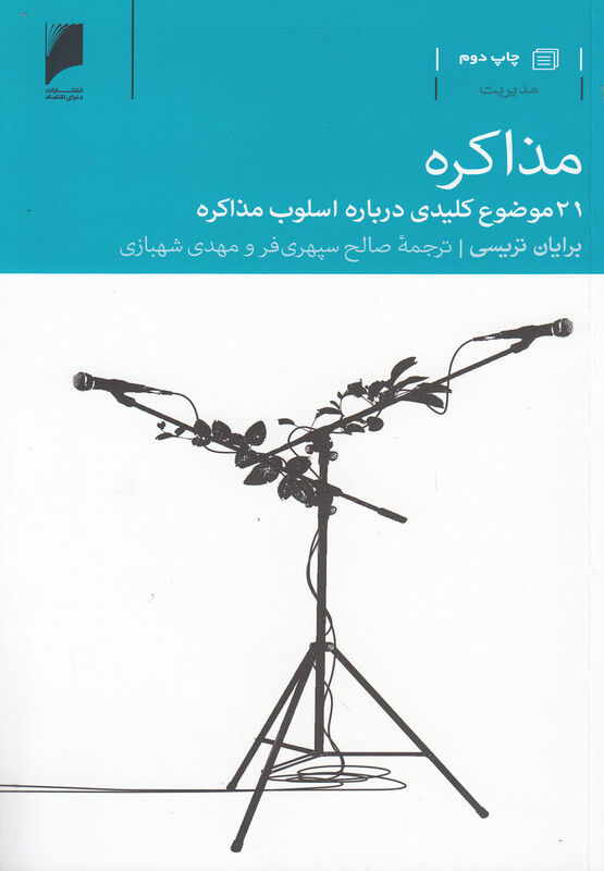 مذاکره نشر دنیای اقتصاد