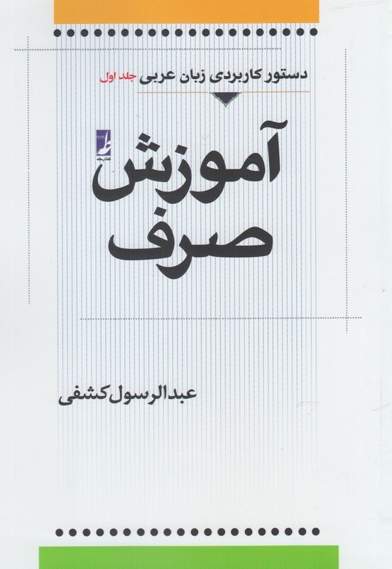 آموزش صرف عربی جلد اول