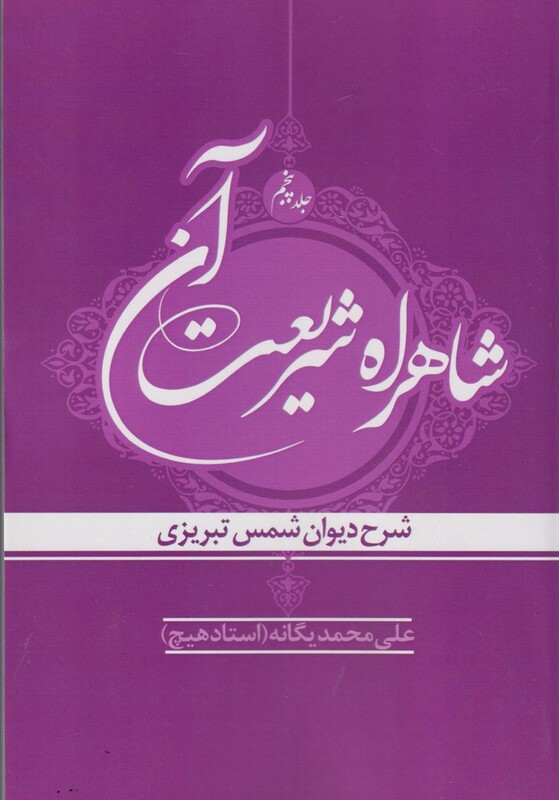 کتاب شاهراه شریعت آن ج 5 دیوان شمس تبریزی