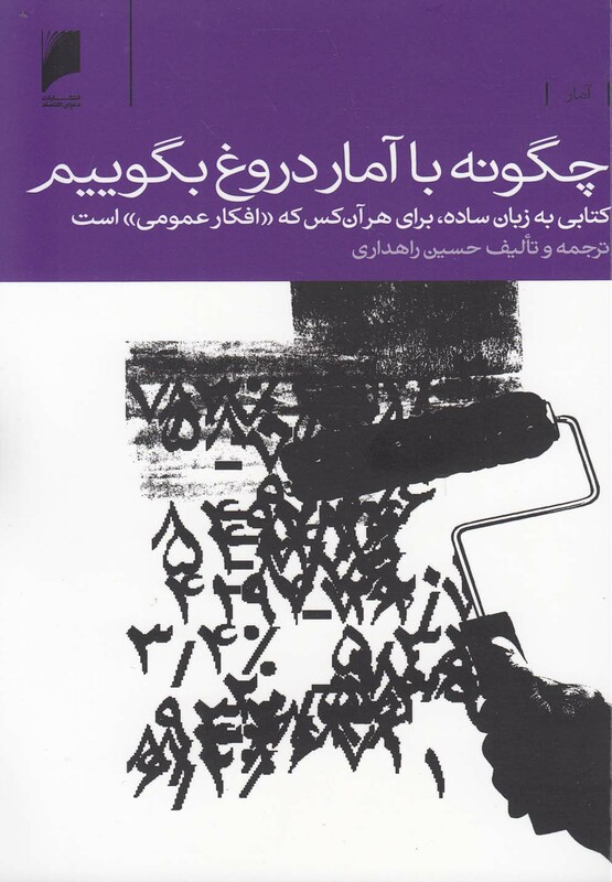 چگونه با آمار دروغ بگوییم