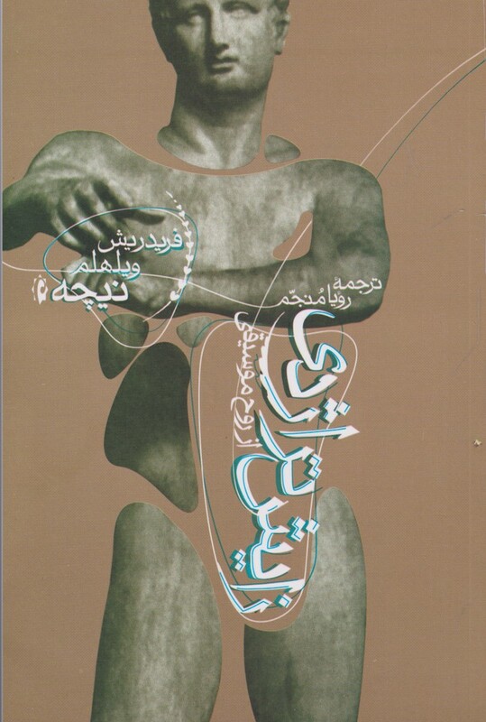 کتاب زایش تراژدی از روح موسیقی نشر پرسش