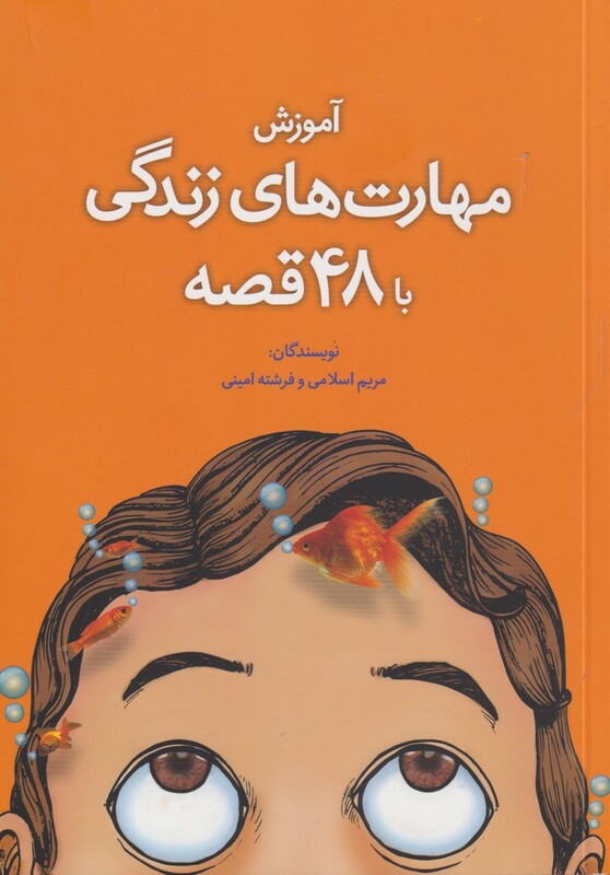 کتاب آموزش مهارت زندگی با 48 قصه