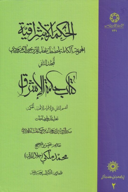 کتاب الحکمة الاشراقیه 2