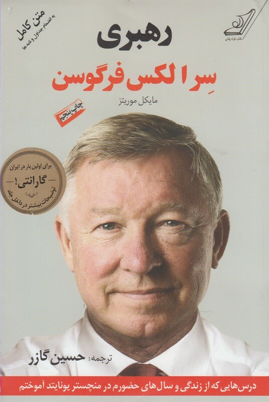 کتاب رهبری سر الکس فرگوسن
