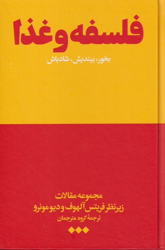 کتاب فلسفه و غذا بخور بیندیش شادباش