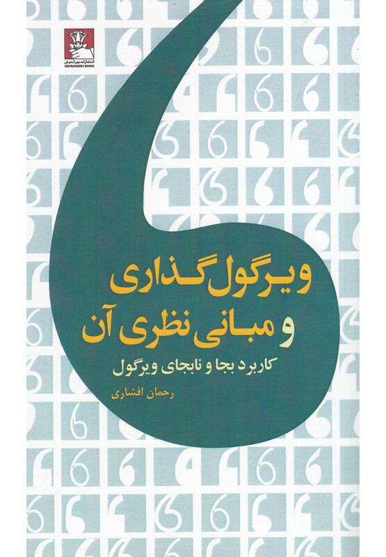 ویرگول گذاری و مبانی نظری آن