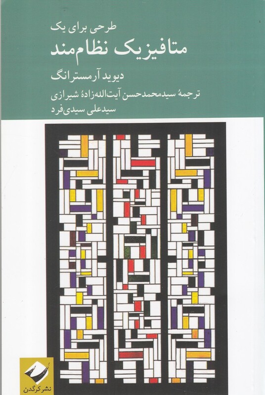 کتاب طرحی برای یک متافیزیک نظام مند