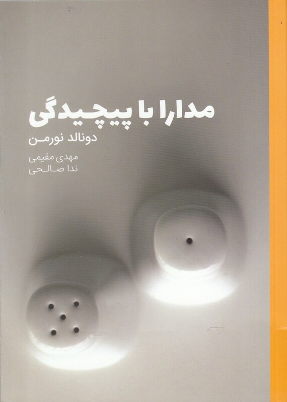 کتاب مدارا با پیچیدگی