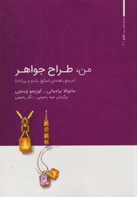 کتاب من طراح جواهر